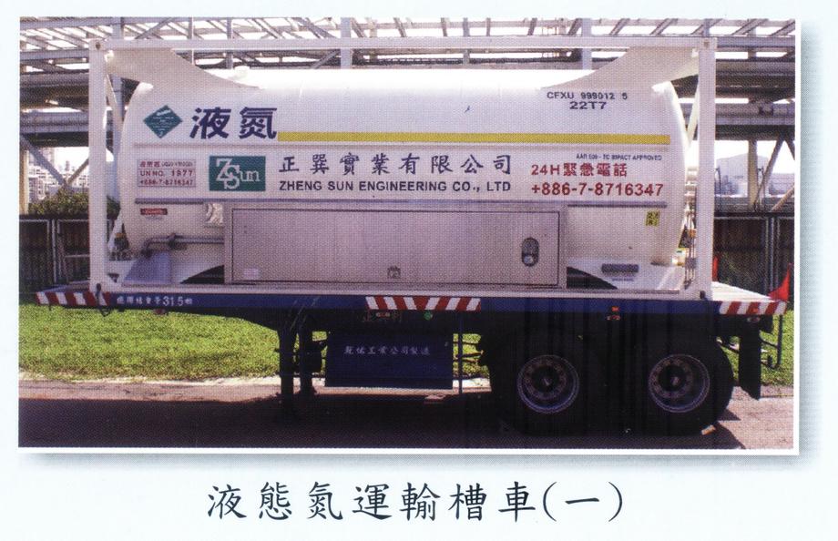 液態氮運輸槽車